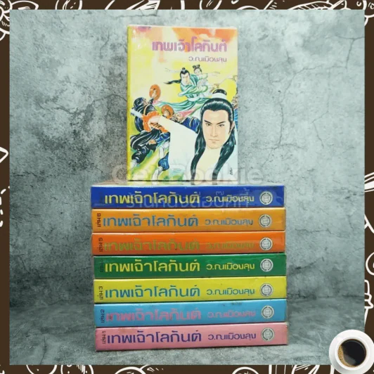 เทพเจ้าโลกันต์ 8 เล่มจบ - ว.ณ เมืองลุง รูปที่ 1