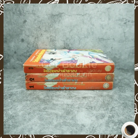 วีรบุรษป่าสำราญ 3 เล่มจบ - ว.ณ เมืองลุง รูปที่ 2