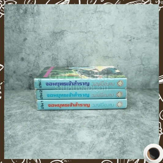 จอมยุทธ์เจ้าสำราญ 3 เล่มจบ - ว.ณ เมืองลุง รูปที่ 2