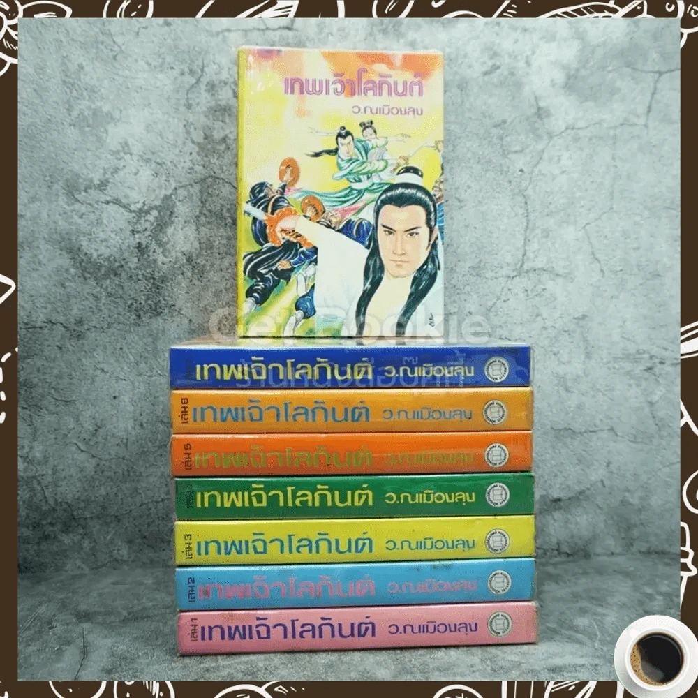 เทพเจ้าโลกันต์ 8 เล่มจบ - ว.ณ เมืองลุง รูปที่ 1
