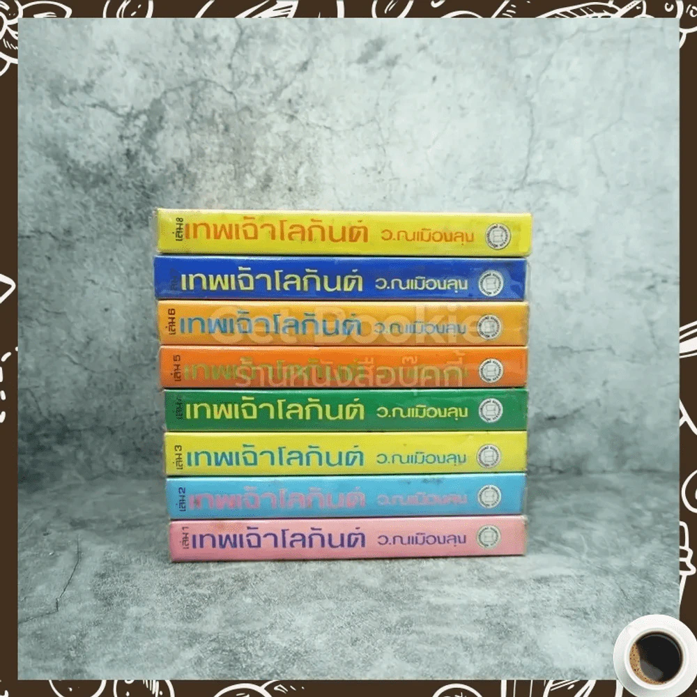 เทพเจ้าโลกันต์ 8 เล่มจบ - ว.ณ เมืองลุง รูปที่ 2