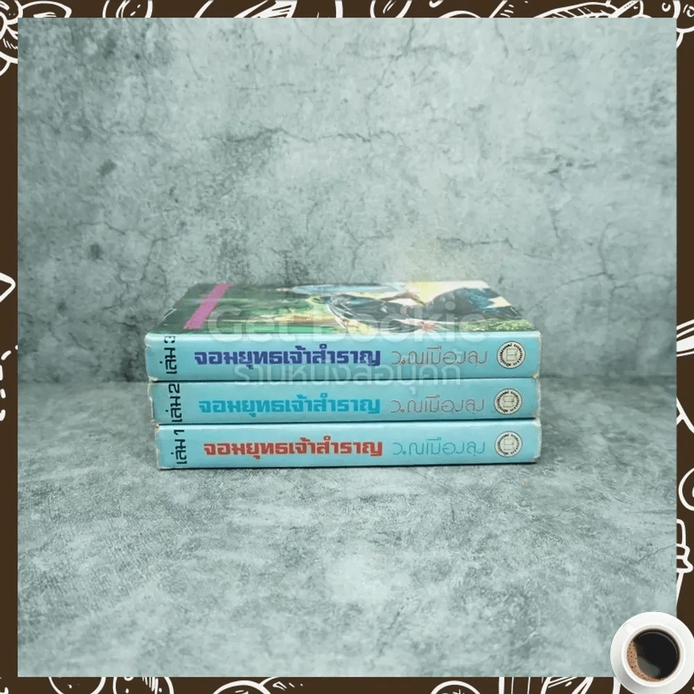 จอมยุทธ์เจ้าสำราญ 3 เล่มจบ - ว.ณ เมืองลุง รูปที่ 2