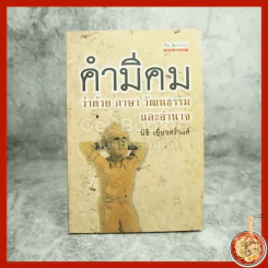 คำมีคม ว่าด้วยศาสนา วัฒนธรรมและอำนาจ - นิธิ เอียวศรีวงศ์ (พิมพ์ครั้งแรก) รูปที่ 1