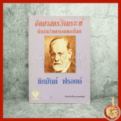 จิตศาสตร์วิเคราะห์นักจิตวิทยาเอกของโลก - ซิกมันต์ ฟรอยด์ รูปที่ 1