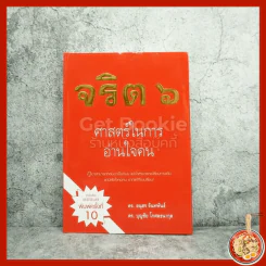 จริต 6 ศาสตร์ในการอ่านใจคน รูปที่ 1