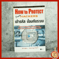 How To Protect From Hackers เข้ารหัส ป้องกันระบบ รูปที่ 1