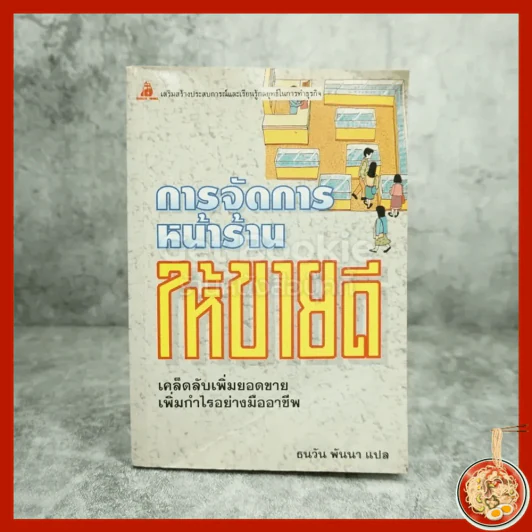 การจัดการหน้าร้านให้ขายดี - ธนวัน พันนา รูปที่ 1