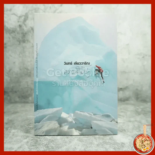 ความฝันโง่ๆ หนังสือเสริมกำลังใจ ชุด 2 - วินทร์ เลียววาริณ รูปที่ 1