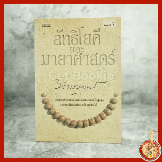 ลัทธิโยคีและมายาศาสตร์ - พลตรี หลวงวิจิตรวาทการ รูปที่ 1