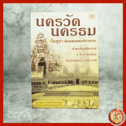 นครวัด นครธม กัมพูชา ดินแดนแห่งปราสาท รูปที่ 1