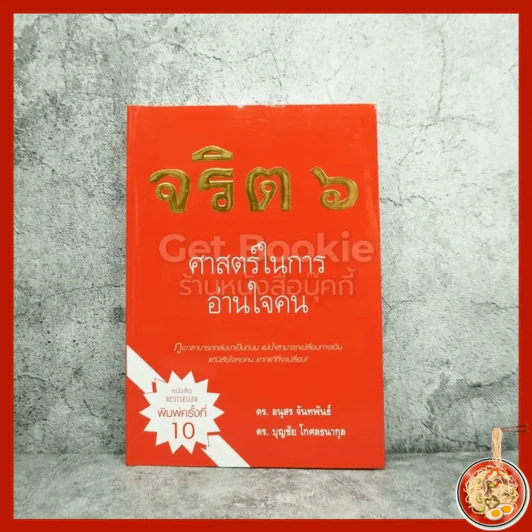 จริต 6 ศาสตร์ในการอ่านใจคน รูปที่ 1
