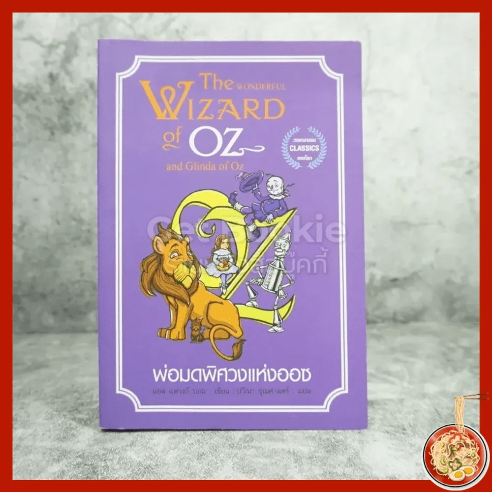 พ่อมดพิศวงแห่งออซ The Wonderful Wizard Of Oz And Glinada Of Oz รูปที่ 1