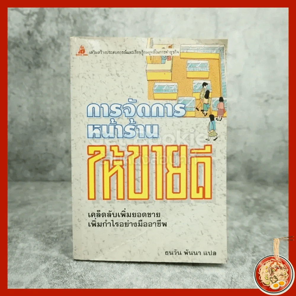การจัดการหน้าร้านให้ขายดี - ธนวัน พันนา รูปที่ 1