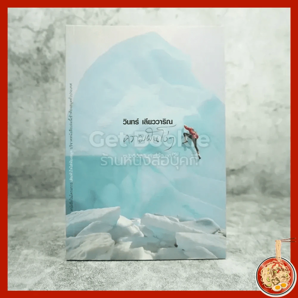 ความฝันโง่ๆ หนังสือเสริมกำลังใจ ชุด 2 - วินทร์ เลียววาริณ รูปที่ 1