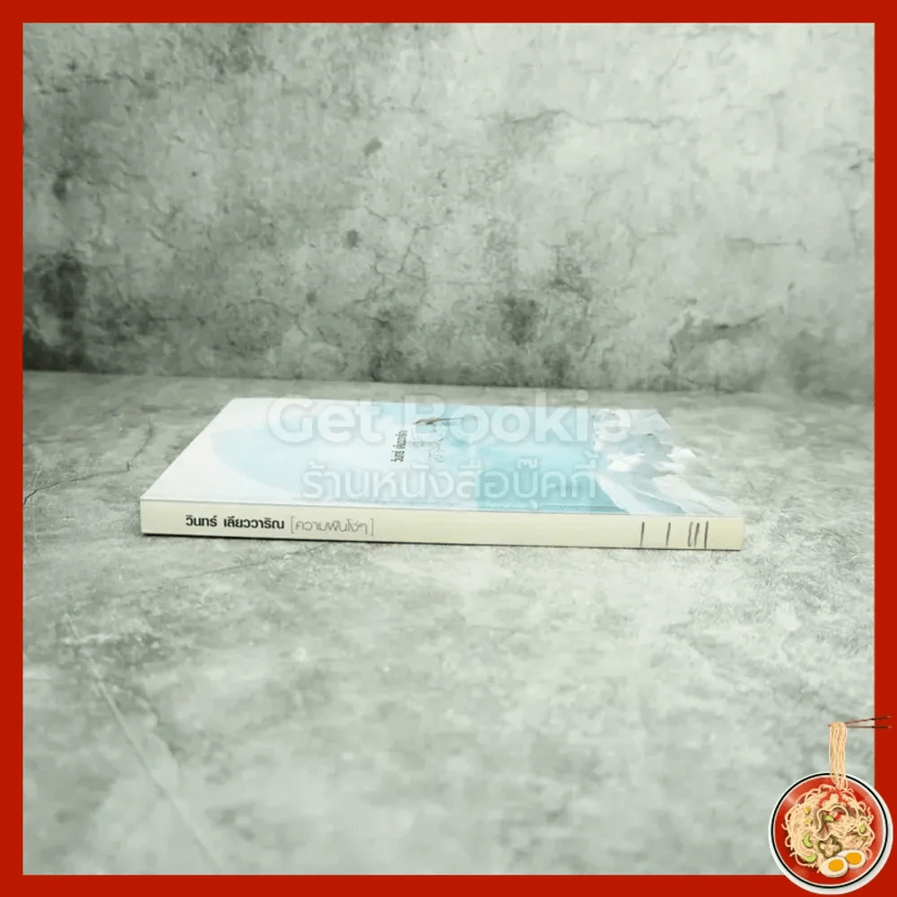 ความฝันโง่ๆ หนังสือเสริมกำลังใจ ชุด 2 - วินทร์ เลียววาริณ รูปที่ 2