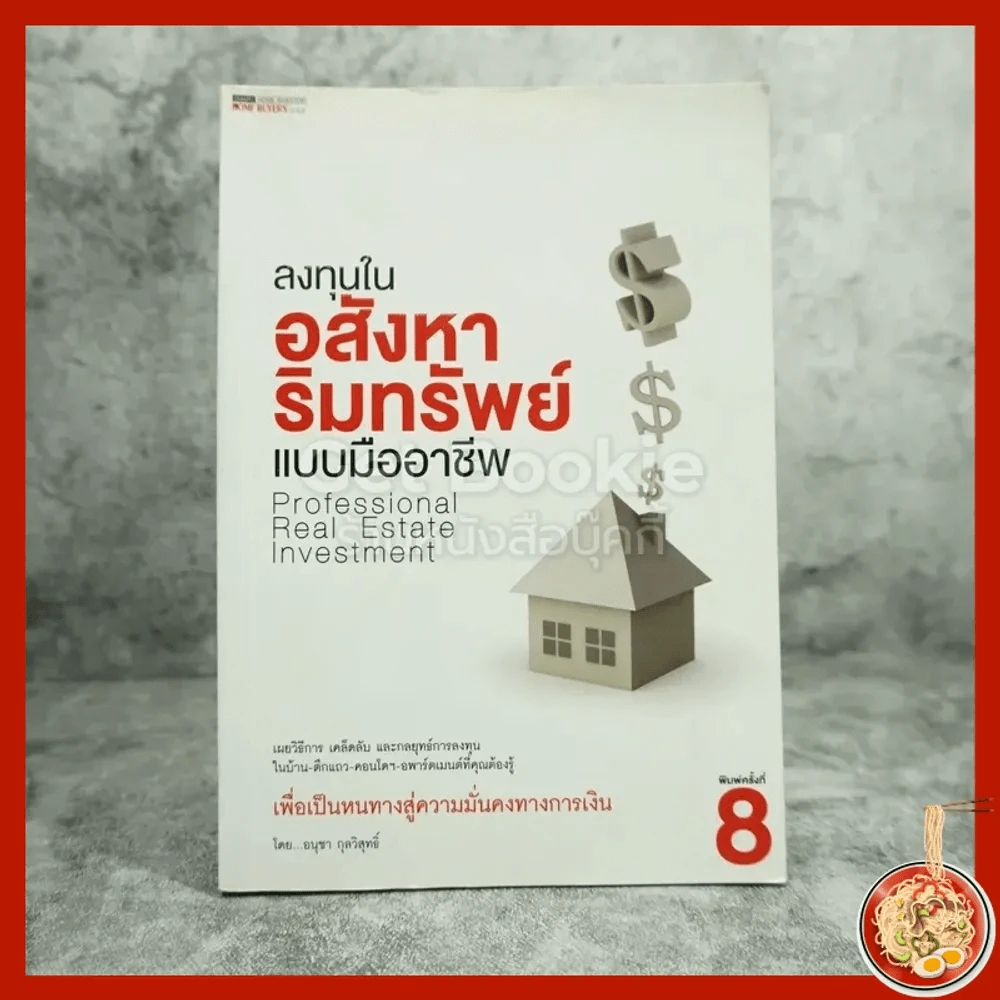ลงทุนในอสังหาริมทรัพย์แบบมืออาชีพ - อนุชา กุลวิสุทธิ์ รูปที่ 1