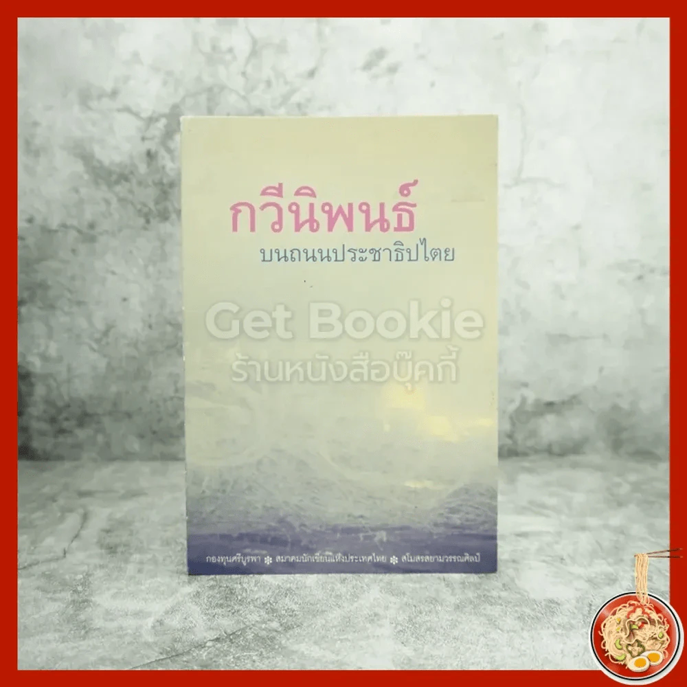 กวีนิพนธ์ บนถนนประชาธิปไตย รูปที่ 1