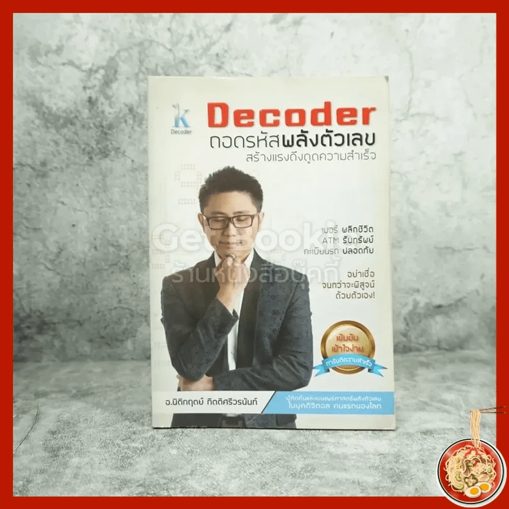 Decoder ถอดรหัสพลังตัวเลข - อ.นิติกฤตย์ กิตติศรีวรนันท์ รูปที่ 1