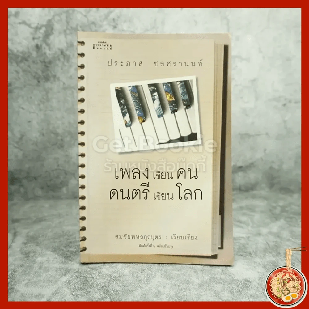 เพลงเขียนคน ดนตรีเขียนโลก - ประภาส ชลศรานนท์ รูปที่ 1