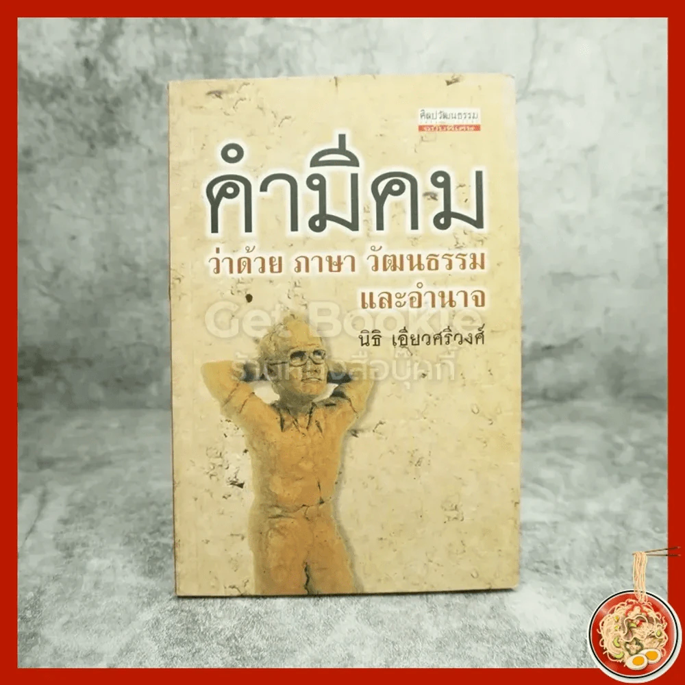 คำมีคม ว่าด้วยศาสนา วัฒนธรรมและอำนาจ - นิธิ เอียวศรีวงศ์ (พิมพ์ครั้งแรก) รูปที่ 1