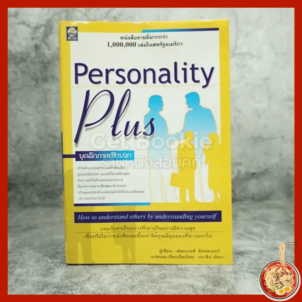Personality Plus บุคลิกภาพเชิงบวก - ฟลอเรนซ์ ลิทธอเออร์ (นราธิป นัยนา แปล) รูปที่ 1