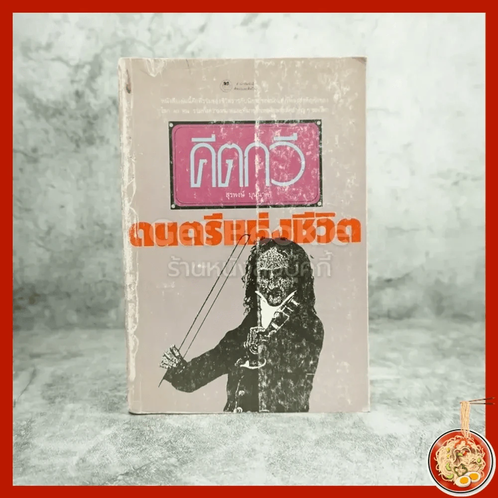 คีตกวี ดนตรีแห่งชีวิต - สุรพงษ์ บุนนาค รูปที่ 1