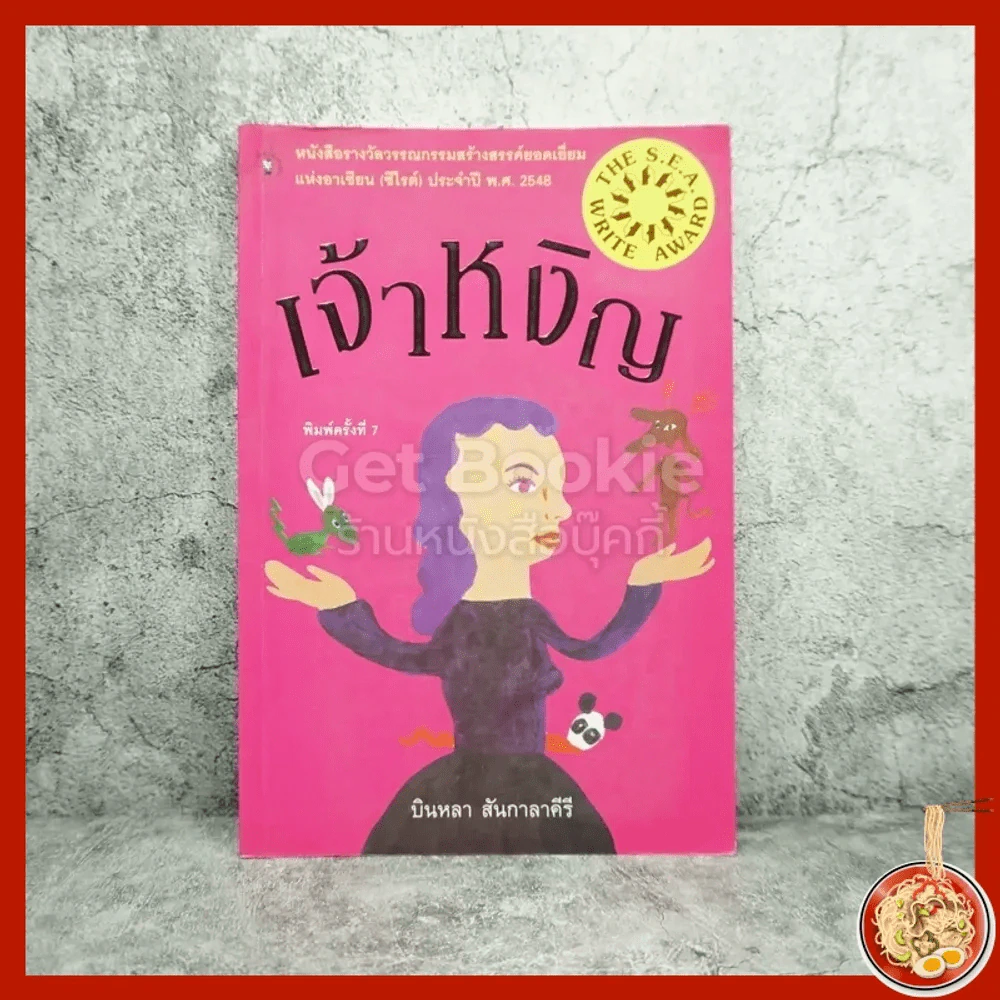 เจ้าหงิญ - บินหลา สันกาลาคีรี (รางวัลซีไรต์) รูปที่ 1