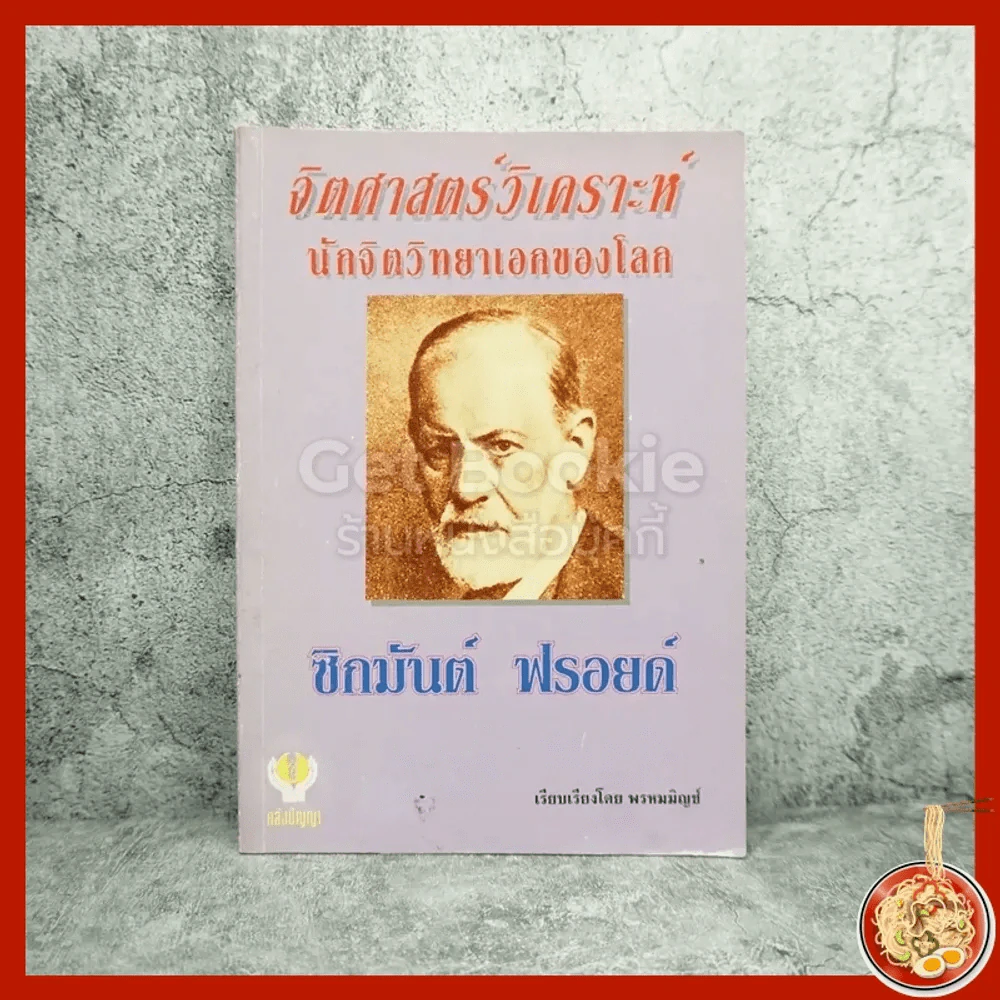 จิตศาสตร์วิเคราะห์นักจิตวิทยาเอกของโลก - ซิกมันต์ ฟรอยด์ รูปที่ 1