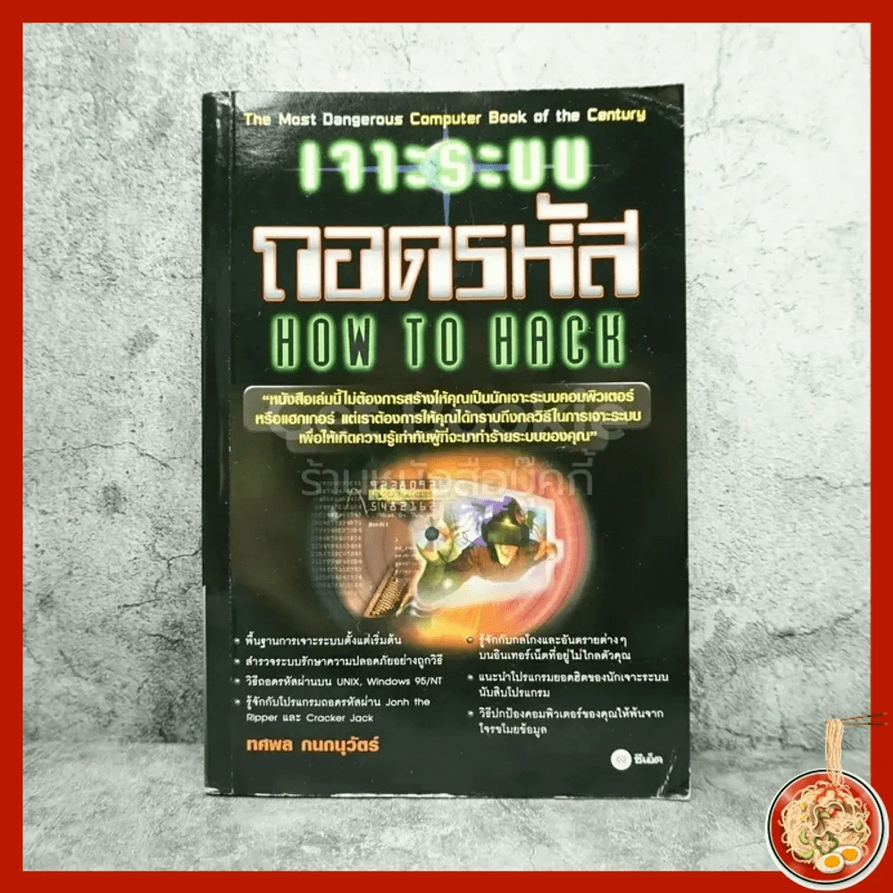 เจาะระบบถอดรหัส How To Hack (มีคราบน้ำ) รูปที่ 1