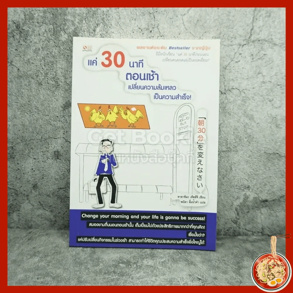 แค่ 30 นาทีตอนเช้า เปลี่ยนความล้มเหลวเป็นความสำเร็จ รูปที่ 1