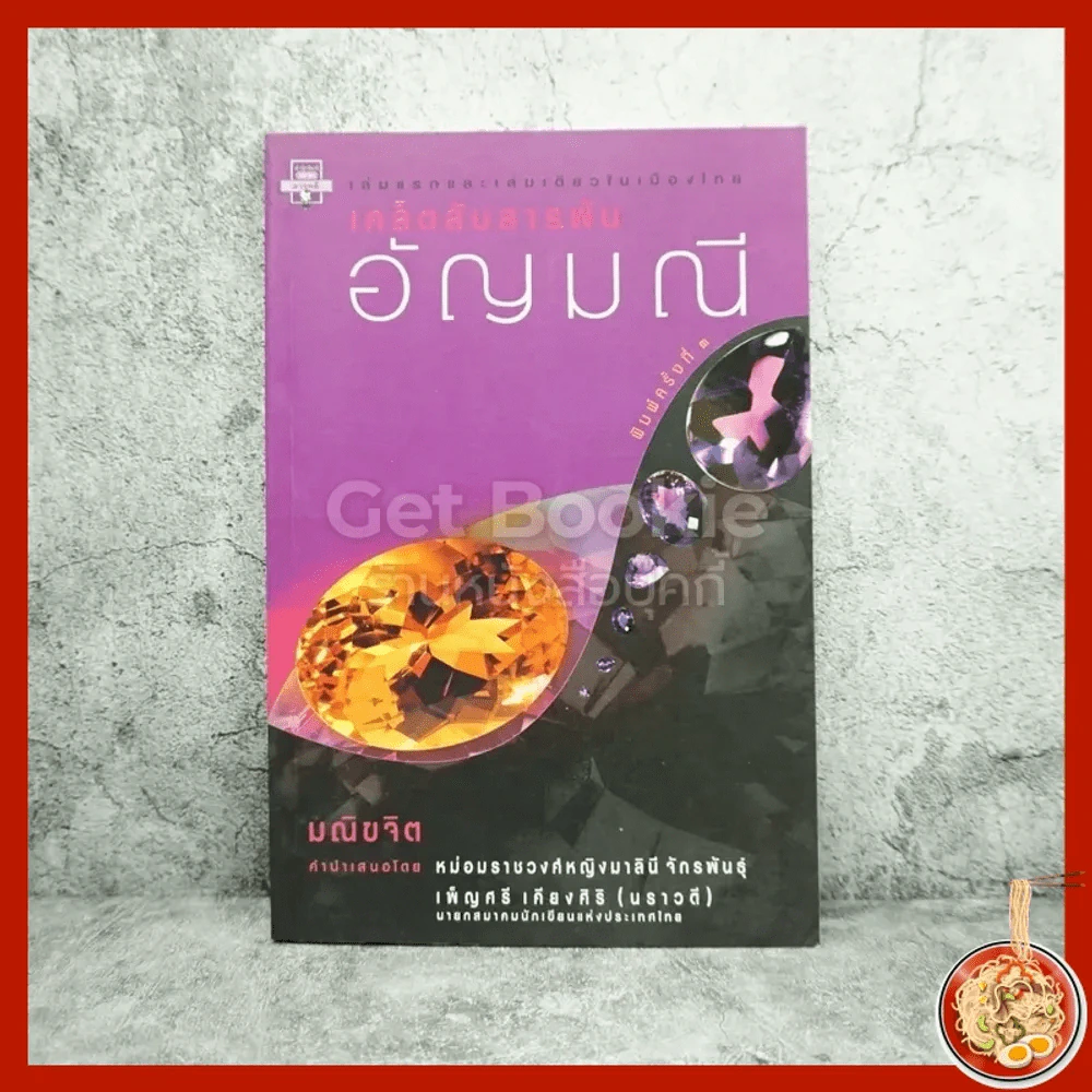เคล็ดลับสารพันอัญมณี - มณิขจิต รูปที่ 1