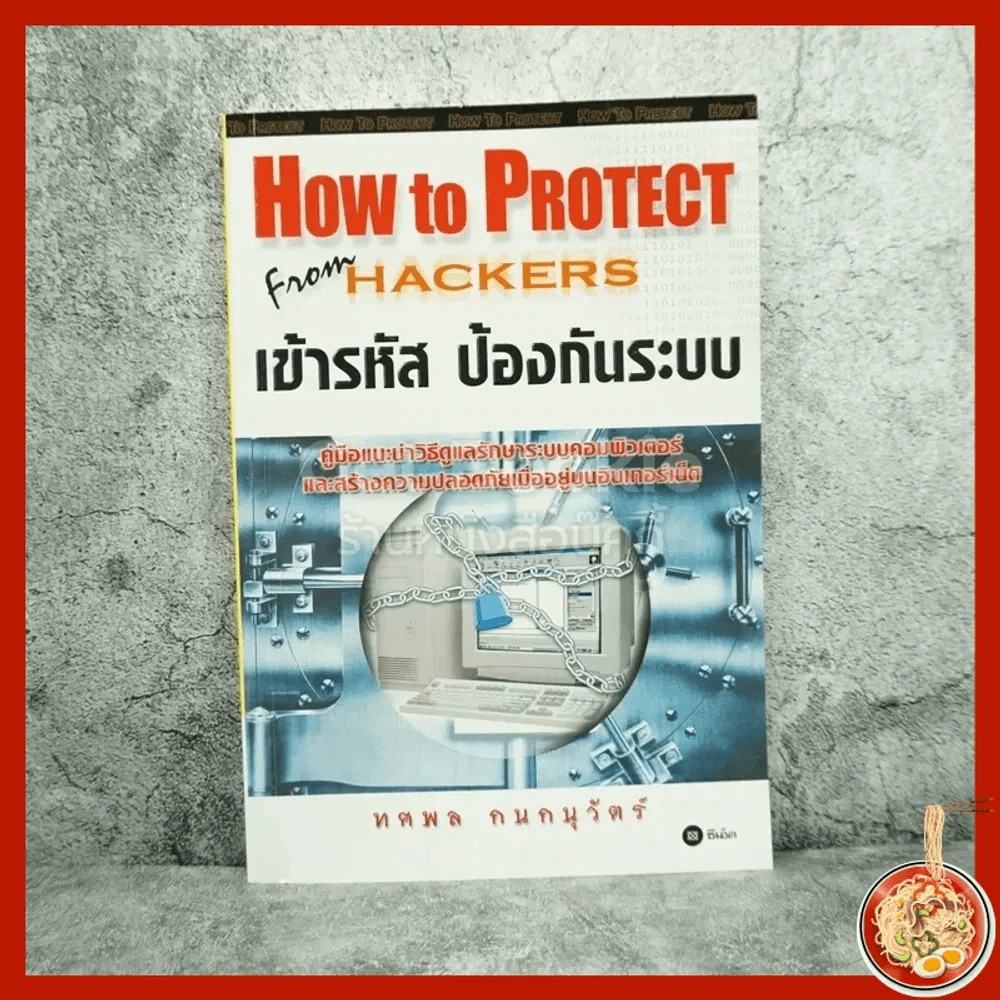 How To Protect From Hackers เข้ารหัส ป้องกันระบบ รูปที่ 1