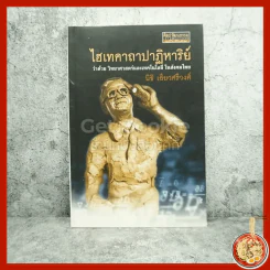 ไอเทคาถาปาฏิหาริย์ ว่าด้วย วิทยาศาสตร์และเทคโนโลยีในสังคมไทย - นิธิ เอียวศรีวงศ์ (พิมพ์ครั้งแรก) รูปที่ 1
