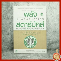 พลังแห่งความสำเร็จ สตาร์บัคส์ รูปที่ 1