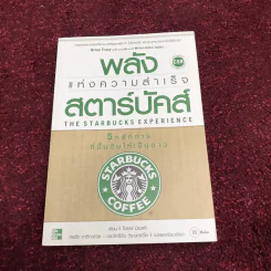 พลังแห่งความสำเร็จ สตาร์บัคส์ รูปที่ 3
