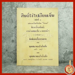 ศิษย์โง่ไปเรียนเซ็น เล่ม 1 ธีรทาส รูปที่ 1