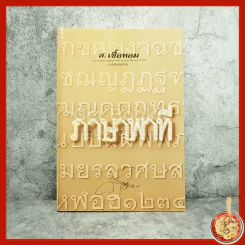 ภาษาพาที - ส.เชื้อหอม รูปที่ 1