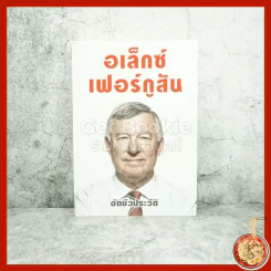 อเล็กซ์เฟอร์กูสัน อัตชีวประวัติ รูปที่ 1