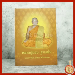 หลวงปู่ชอบ ฐานสโม พระอรหันต์ ผู้ทรงฤทธิ์แห่งยุค รูปที่ 1