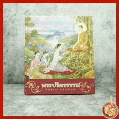 พระปริตธรรม - พระคันธสาราภิวงศ์ (ภาพวาด อ.จักรพันธ์ุ โปษยกฤต) รูปที่ 1