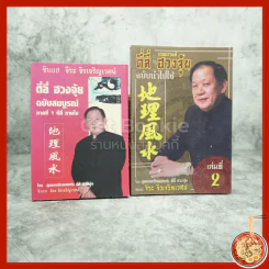 ตี่ลี่ ฮวงจุ้ย ฉบับสมบูรณ์ ภาคที่ 1 ตี่ลี่ ภายใน + เล่มที่ 2 ฉบับนำไปใช้ - ซินแส จิระ จิรเจริญเวศน์ รูปที่ 1