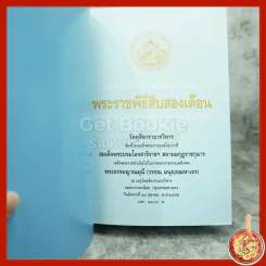 พระราชพิธีสิบสองเดือน - พระบาทสมเด็จพระจุลจอมเกล้าเจ้าอยู่หัว รัชกาลที่ 5 รูปที่ 4