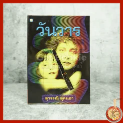 วันวาร - สุวรรณี สุคนธา รูปที่ 1