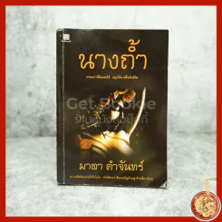นางถ้ำ - มาลา คำจันทร์ รูปที่ 1
