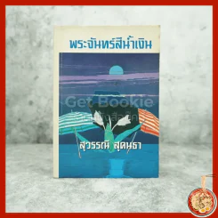 พระจันทร์สีน้ำเงิน - สุวรรณี สุคนธา รูปที่ 1