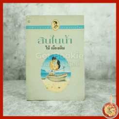 สินในน้ำ - ไม้เมืองเดิม