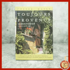 แสนสุขเสมอในโปรวองซ์ Toujours  Provence - งามพรรณ เวชชาชีวะ รูปที่ 1