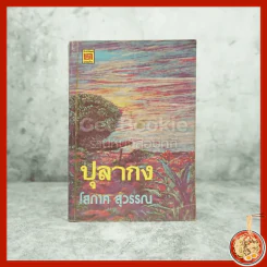 ปุลากง - โสภาค สุวรรณ