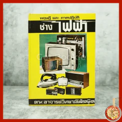 ทฤษฎีและภาคปฏิบัติ ช่างไฟฟ้า รูปที่ 1