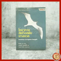โจนาทาน ลิฟวิงสตัน นางนวล - ริชาร์ด บาก (ปกหลังมีรอยขาด) รูปที่ 1